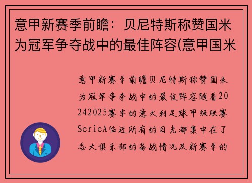 意甲新赛季前瞻：贝尼特斯称赞国米为冠军争夺战中的最佳阵容(意甲国米最新新闻)