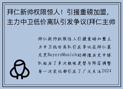 拜仁新帅权限惊人！引援重磅加盟，主力中卫低价离队引发争议(拜仁主帅赛季后将离队)