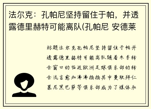 法尔克：孔帕尼坚持留住于帕，并透露德里赫特可能离队(孔帕尼 安德莱赫特)
