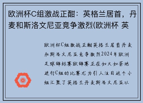 欧洲杯C组激战正酣：英格兰居首，丹麦和斯洛文尼亚竞争激烈(欧洲杯 英国丹麦)