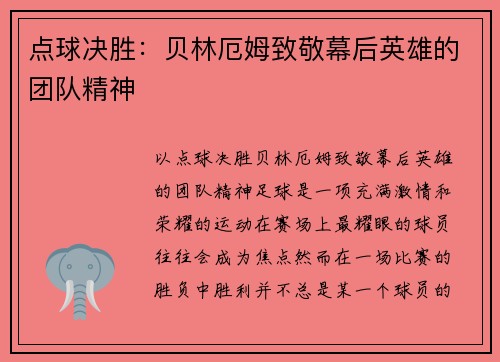 点球决胜：贝林厄姆致敬幕后英雄的团队精神