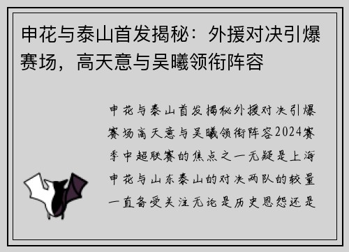 申花与泰山首发揭秘：外援对决引爆赛场，高天意与吴曦领衔阵容