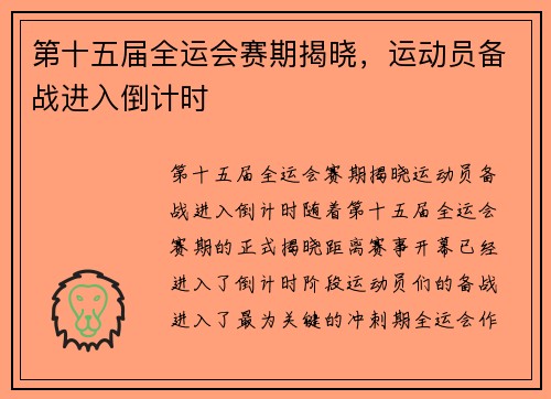 第十五届全运会赛期揭晓，运动员备战进入倒计时