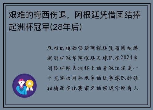 艰难的梅西伤退，阿根廷凭借团结捧起洲杯冠军(28年后)