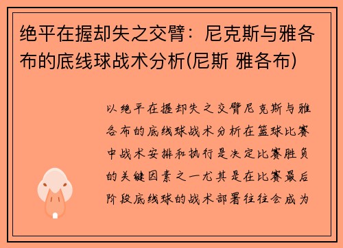 绝平在握却失之交臂：尼克斯与雅各布的底线球战术分析(尼斯 雅各布)