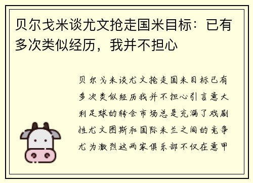 贝尔戈米谈尤文抢走国米目标：已有多次类似经历，我并不担心