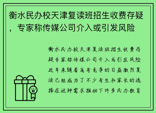衡水民办校天津复读班招生收费存疑，专家称传媒公司介入或引发风险