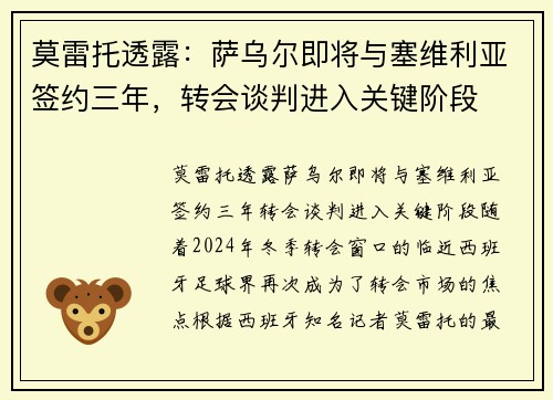 莫雷托透露：萨乌尔即将与塞维利亚签约三年，转会谈判进入关键阶段