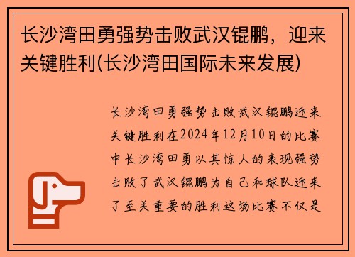 长沙湾田勇强势击败武汉锟鹏，迎来关键胜利(长沙湾田国际未来发展)