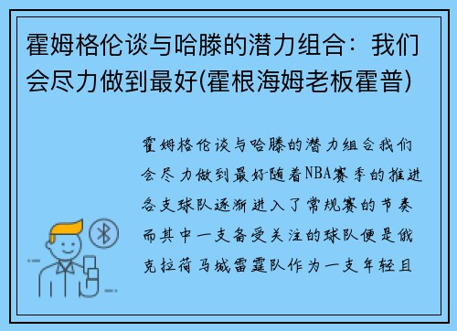 霍姆格伦谈与哈滕的潜力组合：我们会尽力做到最好(霍根海姆老板霍普)