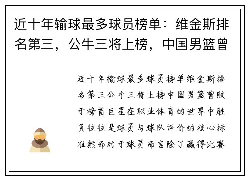 近十年输球最多球员榜单：维金斯排名第三，公牛三将上榜，中国男篮曾败于榜首巨星