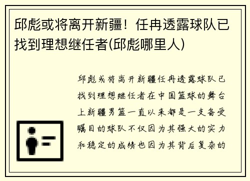 邱彪或将离开新疆！任冉透露球队已找到理想继任者(邱彪哪里人)