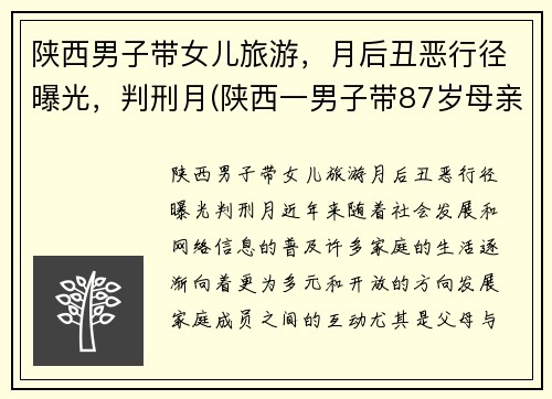 陕西男子带女儿旅游，月后丑恶行径曝光，判刑月(陕西一男子带87岁母亲隐居山沟)