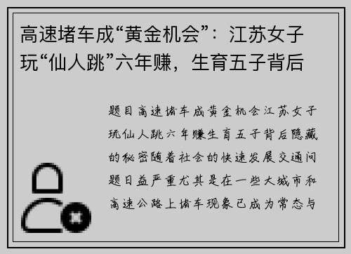高速堵车成“黄金机会”：江苏女子玩“仙人跳”六年赚，生育五子背后隐藏的秘密