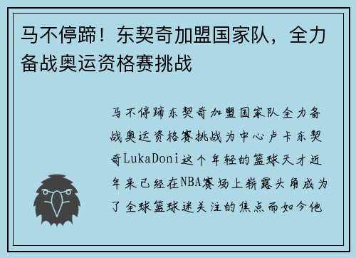 马不停蹄！东契奇加盟国家队，全力备战奥运资格赛挑战