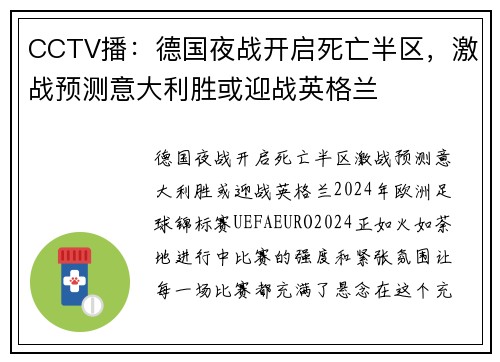 CCTV播：德国夜战开启死亡半区，激战预测意大利胜或迎战英格兰