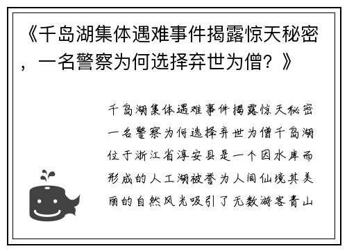 《千岛湖集体遇难事件揭露惊天秘密，一名警察为何选择弃世为僧？》