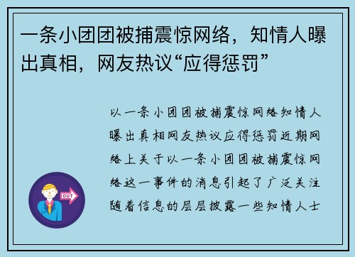 一条小团团被捕震惊网络，知情人曝出真相，网友热议“应得惩罚”
