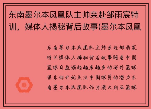 东南墨尔本凤凰队主帅亲赴邹雨宸特训，媒体人揭秘背后故事(墨尔本凤凰队名单)