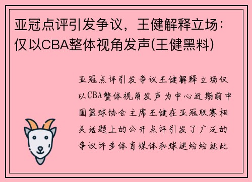 亚冠点评引发争议，王健解释立场：仅以CBA整体视角发声(王健黑料)