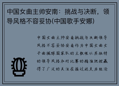 中国女曲主帅安南：挑战与决断，领导风格不容妥协(中国歌手安娜)