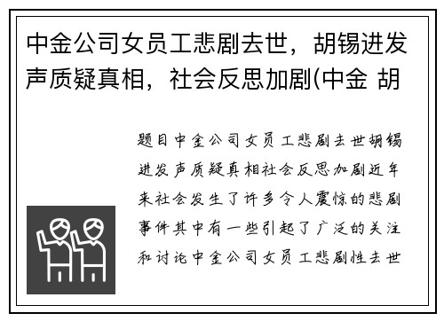 中金公司女员工悲剧去世，胡锡进发声质疑真相，社会反思加剧(中金 胡政)