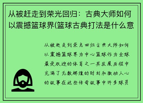 从被赶走到荣光回归：古典大师如何以震撼篮球界(篮球古典打法是什么意思)