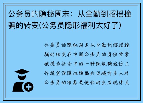 公务员的隐秘周末：从全勤到招摇撞骗的转变(公务员隐形福利太好了)