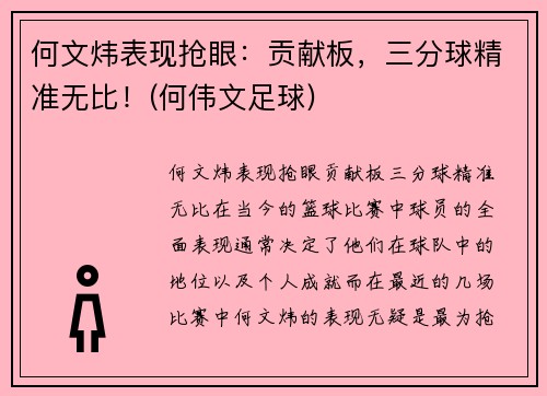 何文炜表现抢眼：贡献板，三分球精准无比！(何伟文足球)