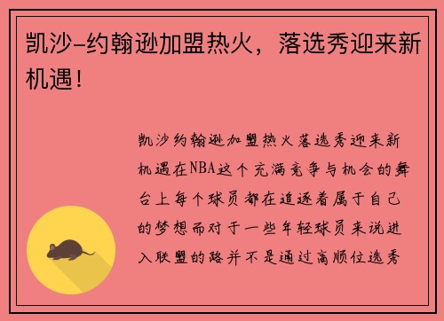 凯沙-约翰逊加盟热火，落选秀迎来新机遇！