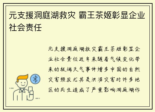 元支援洞庭湖救灾 霸王茶姬彰显企业社会责任