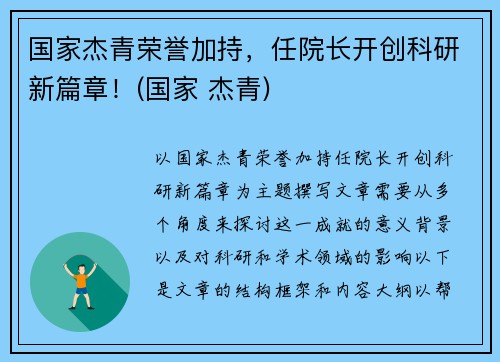 国家杰青荣誉加持，任院长开创科研新篇章！(国家 杰青)