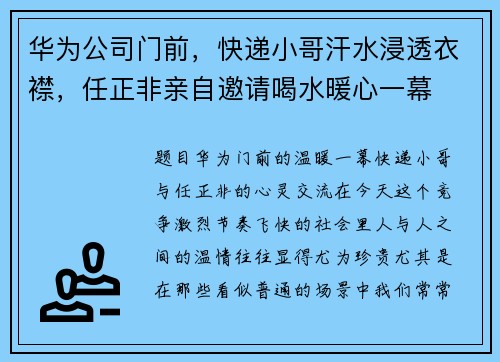 华为公司门前，快递小哥汗水浸透衣襟，任正非亲自邀请喝水暖心一幕