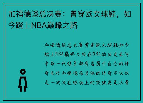 加福德谈总决赛：曾穿欧文球鞋，如今踏上NBA巅峰之路