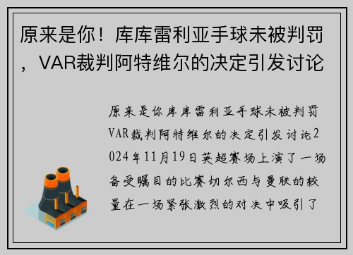 原来是你！库库雷利亚手球未被判罚，VAR裁判阿特维尔的决定引发讨论