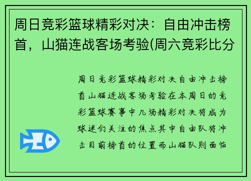 周日竞彩篮球精彩对决：自由冲击榜首，山猫连战客场考验(周六竞彩比分)