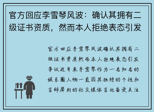 官方回应李雪琴风波：确认其拥有二级证书资质，然而本人拒绝表态引发争议