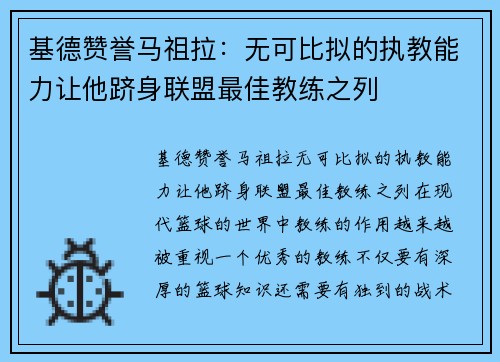 基德赞誉马祖拉：无可比拟的执教能力让他跻身联盟最佳教练之列