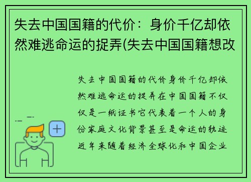 失去中国国籍的代价：身价千亿却依然难逃命运的捉弄(失去中国国籍想改回中国国籍)