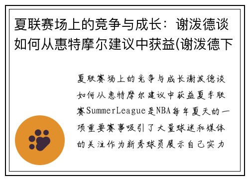 夏联赛场上的竞争与成长：谢泼德谈如何从惠特摩尔建议中获益(谢泼德下士)