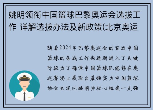 姚明领衔中国篮球巴黎奥运会选拔工作 详解选拔办法及新政策(北京奥运会姚明入场视频)