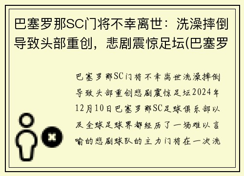 巴塞罗那SC门将不幸离世：洗澡摔倒导致头部重创，悲剧震惊足坛(巴塞罗那门将球衣)