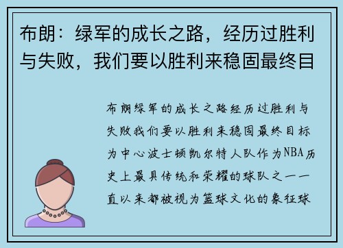 布朗：绿军的成长之路，经历过胜利与失败，我们要以胜利来稳固最终目标