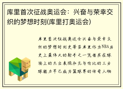 库里首次征战奥运会：兴奋与荣幸交织的梦想时刻(库里打奥运会)