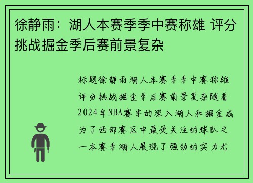 徐静雨：湖人本赛季季中赛称雄 评分挑战掘金季后赛前景复杂