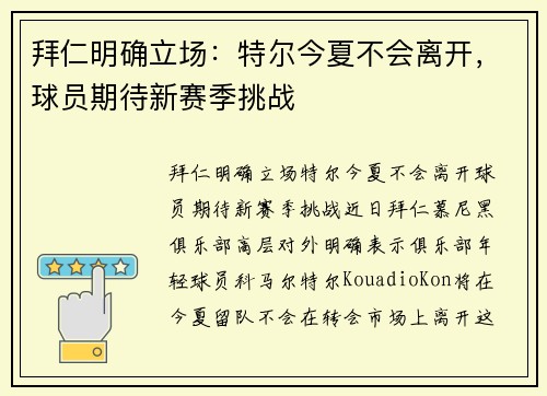 拜仁明确立场：特尔今夏不会离开，球员期待新赛季挑战