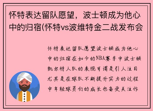 怀特表达留队愿望，波士顿成为他心中的归宿(怀特vs波维特金二战发布会)