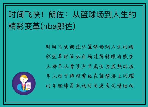时间飞快！朗佐：从篮球场到人生的精彩变革(nba郎佐)