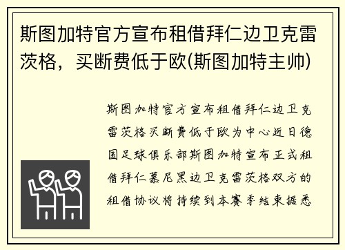 斯图加特官方宣布租借拜仁边卫克雷茨格，买断费低于欧(斯图加特主帅)