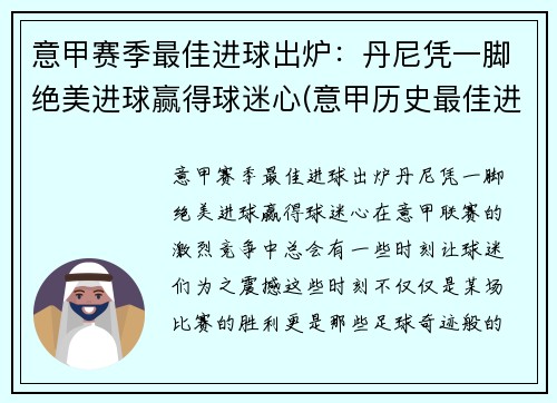 意甲赛季最佳进球出炉：丹尼凭一脚绝美进球赢得球迷心(意甲历史最佳进球)